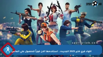 أكواد فري فاير 2025 الجديدة.. استخدمها الآن فوراً للحصول على الماس